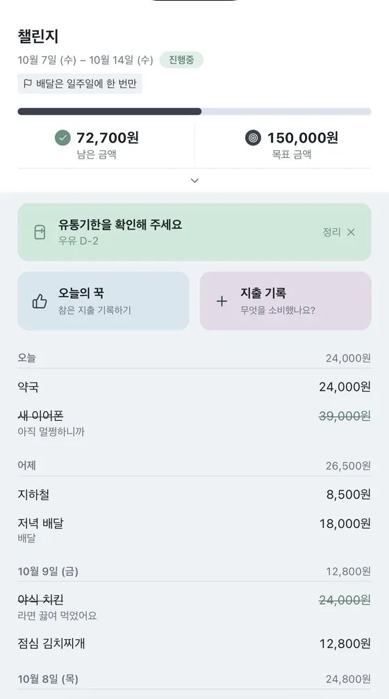 위클리 챌린지 화면 — 남은 금액과 목표 금액, 이번 주 지출 내역